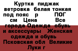 Куртка (пиджак, ветровка) белая тонкая под пояс - р. 52-54 ПОГ 57 см › Цена ­ 500 - Все города Одежда, обувь и аксессуары » Женская одежда и обувь   . Псковская обл.,Великие Луки г.